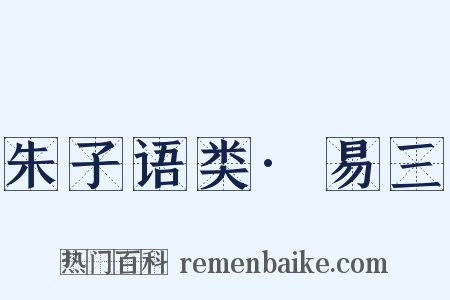 朱子语类·易三是什么意思的图片